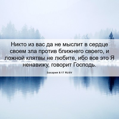 Picture 06 - Захария 8:17 RUSV - Никто из вас да не мыслит в - Bible Verse Picture