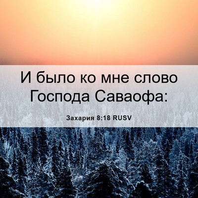 Picture 06 - Захария 8:18 RUSV - И было ко мне слово Господа - Bible Verse Picture