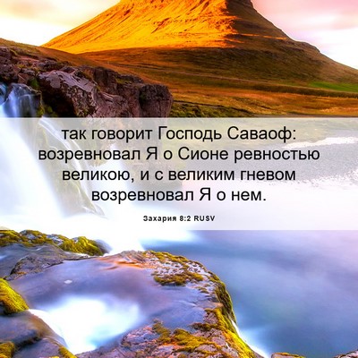 Picture 06 - Захария 8:2 RUSV - так говорит Господь - Bible Verse Picture
