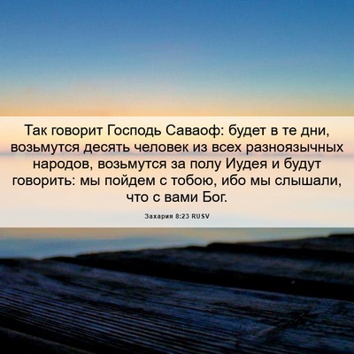 Picture 06 - Захария 8:23 RUSV - Так говорит Господь - Bible Verse Picture