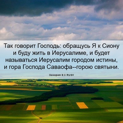 Picture 06 - Захария 8:3 RUSV - Так говорит Господь: - Bible Verse Picture