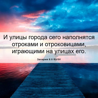 Picture 06 - Захария 8:5 RUSV - И улицы города сего - Bible Verse Picture