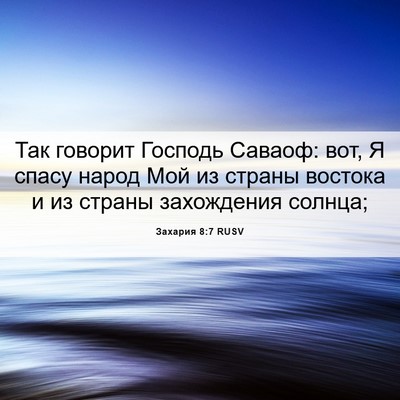 Picture 06 - Захария 8:7 RUSV - Так говорит Господь - Bible Verse Picture
