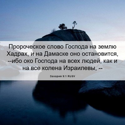 Picture 06 - Захария 9:1 RUSV - Пророческое слово Господа - Bible Verse Picture