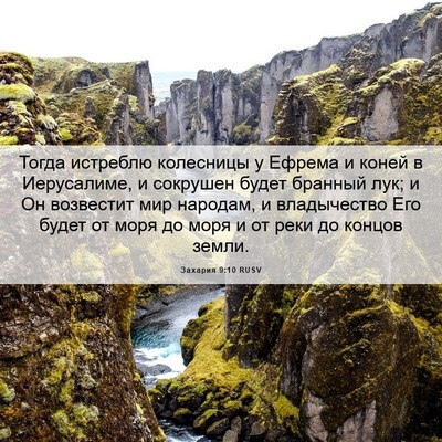 Picture 06 - Захария 9:10 RUSV - Тогда истреблю колесницы у - Bible Verse Picture