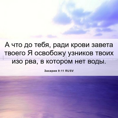 Picture 06 - Захария 9:11 RUSV - А что до тебя, ради крови - Bible Verse Picture