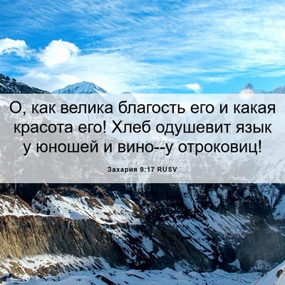 Picture 06 - Захария 9:17 RUSV - О, как велика благость его - Bible Verse Picture