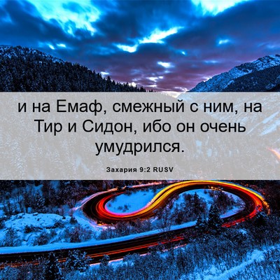 Picture 06 - Захария 9:2 RUSV - и на Емаф, смежный с ним, на - Bible Verse Picture