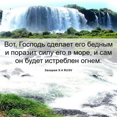 Picture 06 - Захария 9:4 RUSV - Вот, Господь сделает его - Bible Verse Picture
