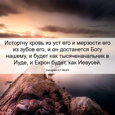 Picture 06 - Захария 9:7 RUSV - Исторгну кровь из уст его и - Bible Verse Picture