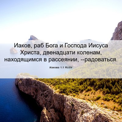 Picture 06 - Иакова 1:1 RUSV - Иаков, раб Бога и Господа - Bible Verse Picture