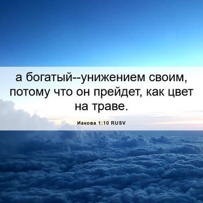 Picture 06 - Иакова 1:10 RUSV - а богатый--унижением своим, - Bible Verse Picture
