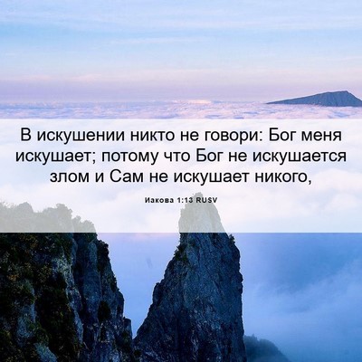 Picture 06 - Иакова 1:13 RUSV - В искушении никто не - Bible Verse Picture