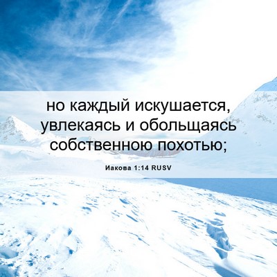 Picture 06 - Иакова 1:14 RUSV - но каждый искушается, - Bible Verse Picture