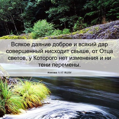 Picture 06 - Иакова 1:17 RUSV - Всякое даяние доброе и - Bible Verse Picture