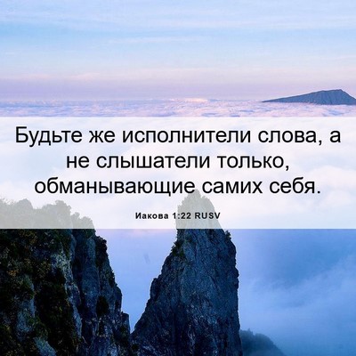 Picture 06 - Иакова 1:22 RUSV - Будьте же исполнители - Bible Verse Picture