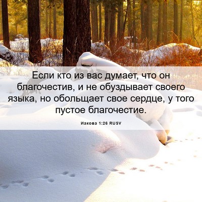 Picture 06 - Иакова 1:26 RUSV - Если кто из вас думает, что - Bible Verse Picture