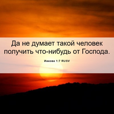 Picture 06 - Иакова 1:7 RUSV - Да не думает такой человек - Bible Verse Picture