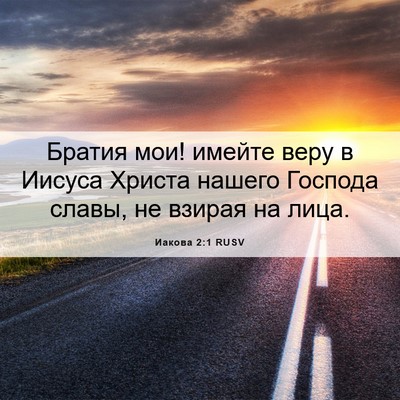 Picture 06 - Иакова 2:1 RUSV - Братия мои! имейте веру в - Bible Verse Picture