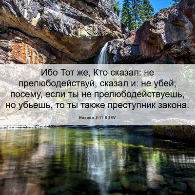 Picture 06 - Иакова 2:11 RUSV - Ибо Тот же, Кто сказал: не - Bible Verse Picture