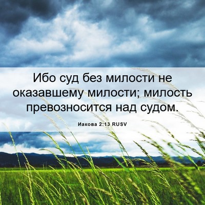 Picture 06 - Иакова 2:13 RUSV - Ибо суд без милости не - Bible Verse Picture