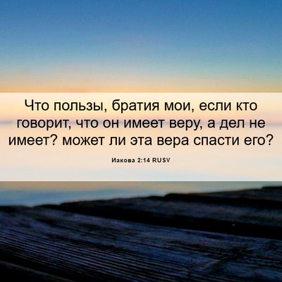 Picture 06 - Иакова 2:14 RUSV - Что пользы, братия мои, - Bible Verse Picture