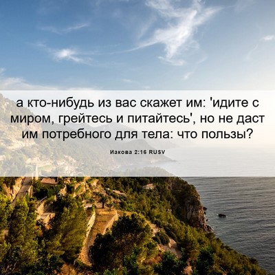 Picture 06 - Иакова 2:16 RUSV - а кто-нибудь из вас скажет - Bible Verse Picture