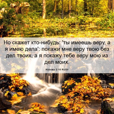 Picture 06 - Иакова 2:18 RUSV - Но скажет кто-нибудь: 'ты - Bible Verse Picture