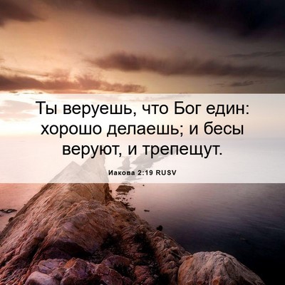 Picture 06 - Иакова 2:19 RUSV - Ты веруешь, что Бог един: - Bible Verse Picture