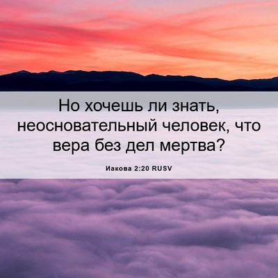 Picture 06 - Иакова 2:20 RUSV - Но хочешь ли знать, - Bible Verse Picture