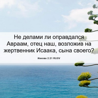 Picture 06 - Иакова 2:21 RUSV - Не делами ли оправдался - Bible Verse Picture