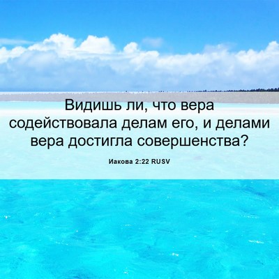 Picture 06 - Иакова 2:22 RUSV - Видишь ли, что вера - Bible Verse Picture