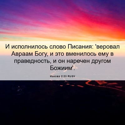 Picture 06 - Иакова 2:23 RUSV - И исполнилось слово - Bible Verse Picture