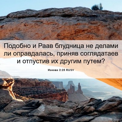 Picture 06 - Иакова 2:25 RUSV - Подобно и Раав блудница не - Bible Verse Picture