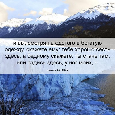 Picture 06 - Иакова 2:3 RUSV - и вы, смотря на одетого в - Bible Verse Picture