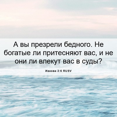Picture 06 - Иакова 2:6 RUSV - А вы презрели бедного. Не - Bible Verse Picture
