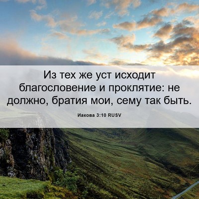 Picture 06 - Иакова 3:10 RUSV - Из тех же уст исходит - Bible Verse Picture