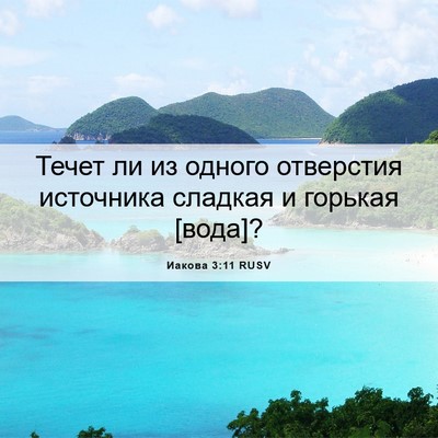 Picture 06 - Иакова 3:11 RUSV - Течет ли из одного - Bible Verse Picture
