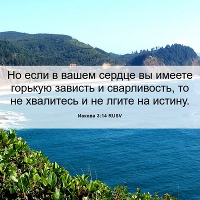 Picture 06 - Иакова 3:14 RUSV - Но если в вашем сердце вы - Bible Verse Picture