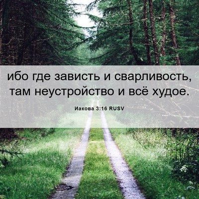 Picture 06 - Иакова 3:16 RUSV - ибо где зависть и - Bible Verse Picture