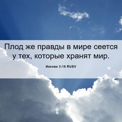 Picture 06 - Иакова 3:18 RUSV - Плод же правды в мире - Bible Verse Picture