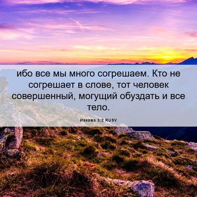 Picture 06 - Иакова 3:2 RUSV - ибо все мы много согрешаем. - Bible Verse Picture