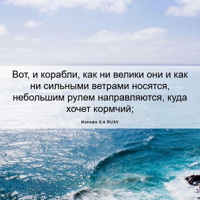 Picture 06 - Иакова 3:4 RUSV - Вот, и корабли, как ни - Bible Verse Picture