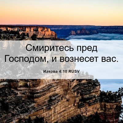 Picture 06 - Иакова 4:10 RUSV - Смиритесь пред Господом, и - Bible Verse Picture
