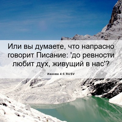 Picture 06 - Иакова 4:5 RUSV - Или вы думаете, что - Bible Verse Picture