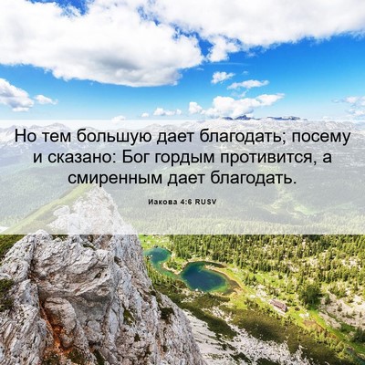 Picture 06 - Иакова 4:6 RUSV - Но тем большую дает - Bible Verse Picture