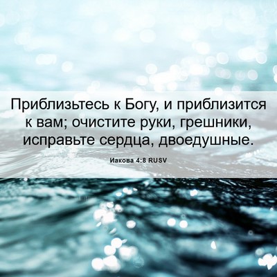 Picture 06 - Иакова 4:8 RUSV - Приблизьтесь к Богу, и - Bible Verse Picture