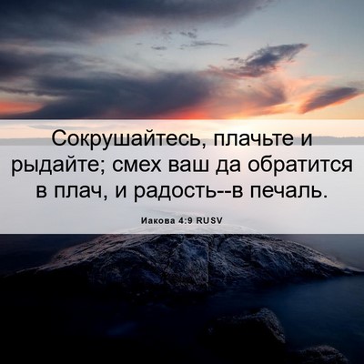 Picture 06 - Иакова 4:9 RUSV - Сокрушайтесь, плачьте и - Bible Verse Picture