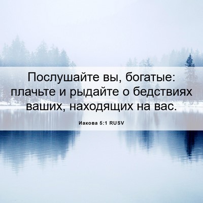 Picture 06 - Иакова 5:1 RUSV - Послушайте вы, богатые: - Bible Verse Picture
