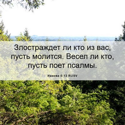 Picture 06 - Иакова 5:13 RUSV - Злостраждет ли кто из вас, - Bible Verse Picture
